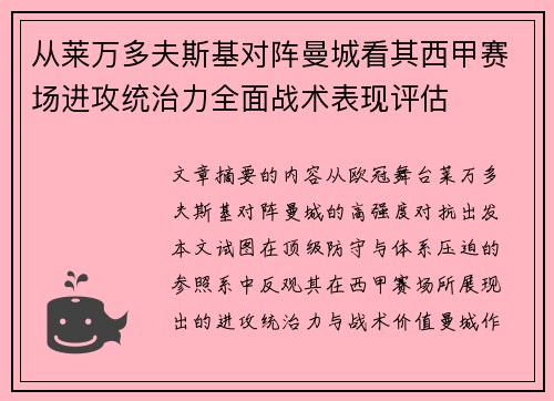 从莱万多夫斯基对阵曼城看其西甲赛场进攻统治力全面战术表现评估