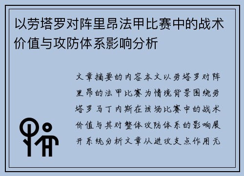 以劳塔罗对阵里昂法甲比赛中的战术价值与攻防体系影响分析