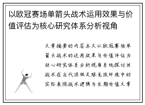 以欧冠赛场单箭头战术运用效果与价值评估为核心研究体系分析视角