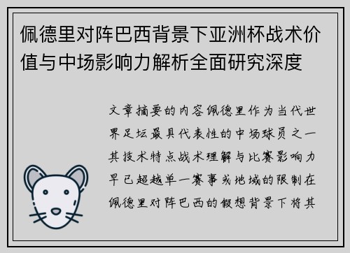 佩德里对阵巴西背景下亚洲杯战术价值与中场影响力解析全面研究深度