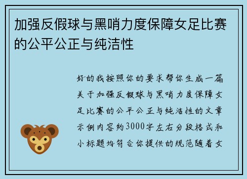 加强反假球与黑哨力度保障女足比赛的公平公正与纯洁性 加强反假球与黑哨力度保障女足比赛的公平公正与纯洁性