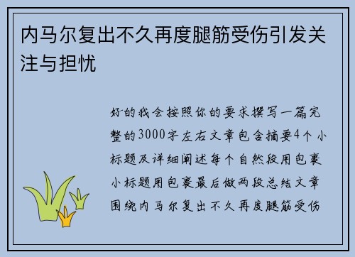 内马尔复出不久再度腿筋受伤引发关注与担忧