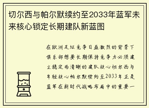 切尔西与帕尔默续约至2033年蓝军未来核心锁定长期建队新蓝图 切尔西与帕尔默续约至2033年蓝军未来核心锁定长期建队新蓝图