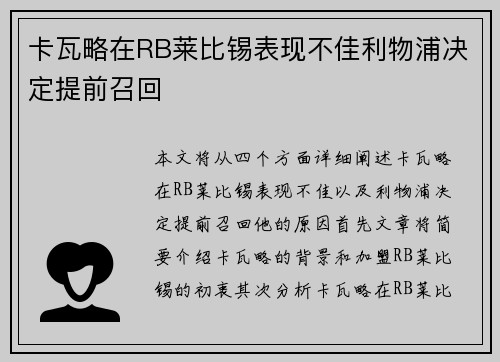 卡瓦略在RB莱比锡表现不佳利物浦决定提前召回 卡瓦略在RB莱比锡表现不佳利物浦决定提前召回