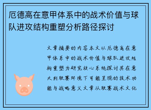 厄德高在意甲体系中的战术价值与球队进攻结构重塑分析路径探讨