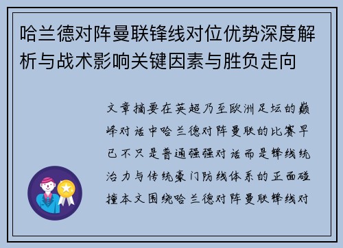 哈兰德对阵曼联锋线对位优势深度解析与战术影响关键因素与胜负走向