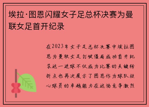 埃拉·图恩闪耀女子足总杯决赛为曼联女足首开纪录