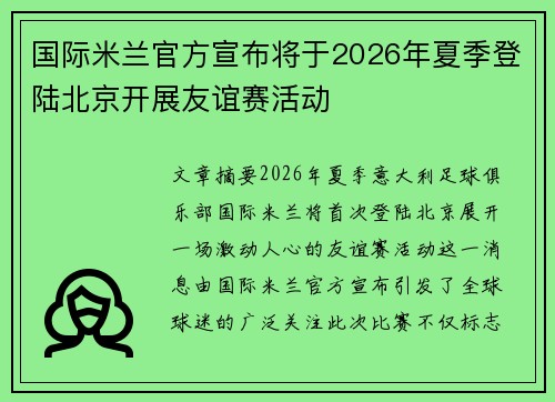 国际米兰官方宣布将于2026年夏季登陆北京开展友谊赛活动