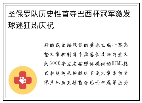 圣保罗队历史性首夺巴西杯冠军激发球迷狂热庆祝 圣保罗队历史性首夺巴西杯冠军激发球迷狂热庆祝