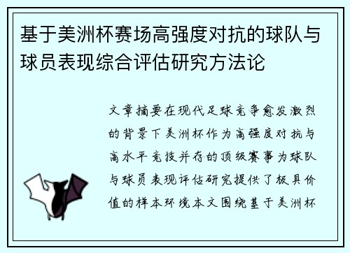 基于美洲杯赛场高强度对抗的球队与球员表现综合评估研究方法论