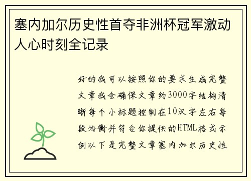 塞内加尔历史性首夺非洲杯冠军激动人心时刻全记录