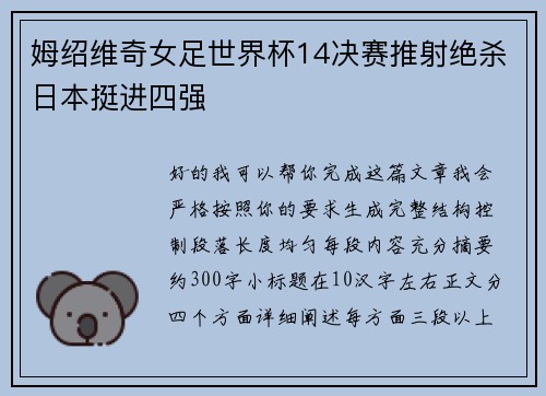 姆绍维奇女足世界杯14决赛推射绝杀日本挺进四强 姆绍维奇女足世界杯14决赛推射绝杀日本挺进四强