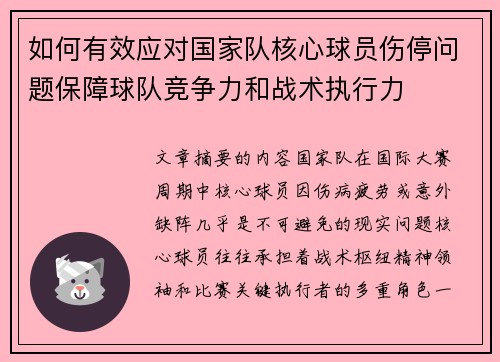 如何有效应对国家队核心球员伤停问题保障球队竞争力和战术执行力