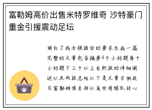 富勒姆高价出售米特罗维奇 沙特豪门重金引援震动足坛