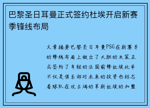 巴黎圣日耳曼正式签约杜埃开启新赛季锋线布局