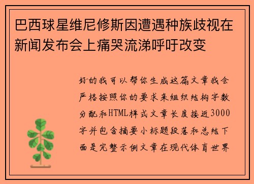 巴西球星维尼修斯因遭遇种族歧视在新闻发布会上痛哭流涕呼吁改变