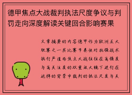 德甲焦点大战裁判执法尺度争议与判罚走向深度解读关键回合影响赛果 德甲焦点大战裁判执法尺度争议与判罚走向深度解读关键回合影响赛果