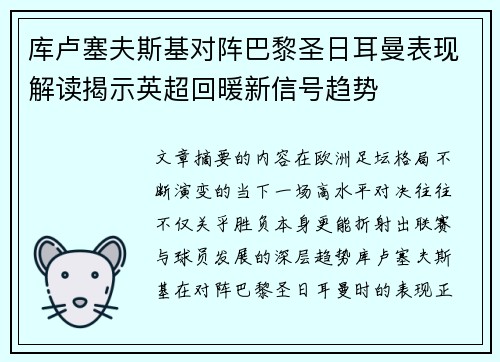 库卢塞夫斯基对阵巴黎圣日耳曼表现解读揭示英超回暖新信号趋势 库卢塞夫斯基对阵巴黎圣日耳曼表现解读揭示英超回暖新信号趋势