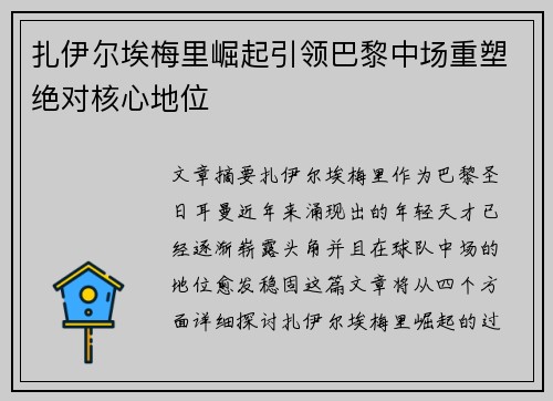 扎伊尔埃梅里崛起引领巴黎中场重塑绝对核心地位 扎伊尔埃梅里崛起引领巴黎中场重塑绝对核心地位