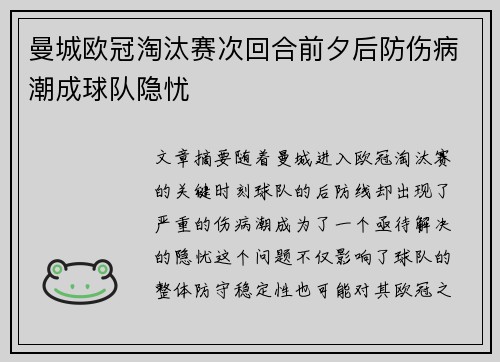 曼城欧冠淘汰赛次回合前夕后防伤病潮成球队隐忧