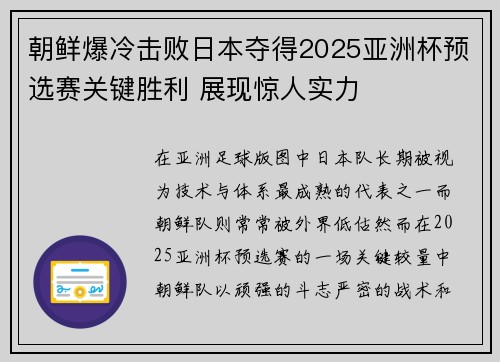 朝鲜爆冷击败日本夺得2025亚洲杯预选赛关键胜利 展现惊人实力 朝鲜爆冷击败日本夺得2025亚洲杯预选赛关键胜利 展现惊人实力