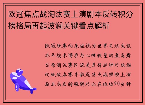 欧冠焦点战淘汰赛上演剧本反转积分榜格局再起波澜关键看点解析