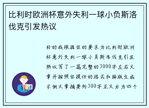 比利时欧洲杯意外失利一球小负斯洛伐克引发热议 比利时欧洲杯意外失利一球小负斯洛伐克引发热议
