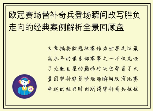 欧冠赛场替补奇兵登场瞬间改写胜负走向的经典案例解析全景回顾盘 欧冠赛场替补奇兵登场瞬间改写胜负走向的经典案例解析全景回顾盘
