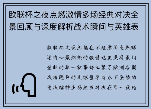 欧联杯之夜点燃激情多场经典对决全景回顾与深度解析战术瞬间与英雄表现 欧联杯之夜点燃激情多场经典对决全景回顾与深度解析战术瞬间与英雄表现