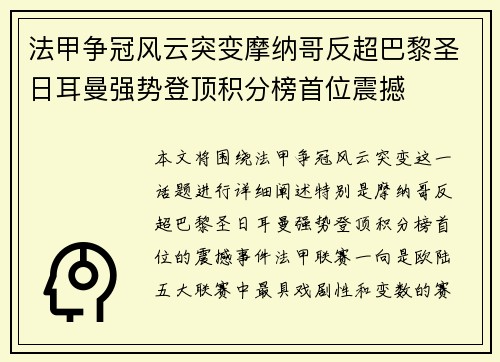 法甲争冠风云突变摩纳哥反超巴黎圣日耳曼强势登顶积分榜首位震撼 法甲争冠风云突变摩纳哥反超巴黎圣日耳曼强势登顶积分榜首位震撼