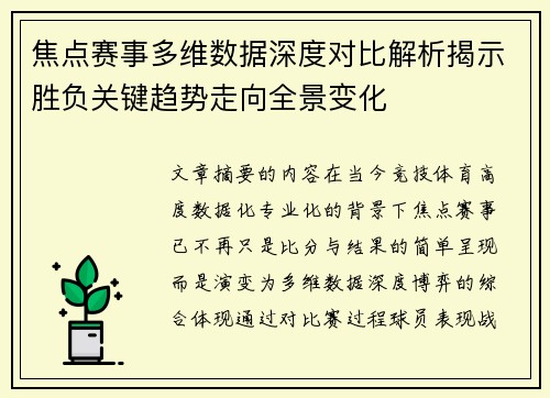 焦点赛事多维数据深度对比解析揭示胜负关键趋势走向全景变化