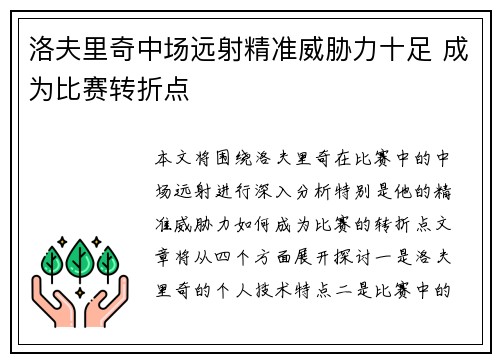 洛夫里奇中场远射精准威胁力十足 成为比赛转折点