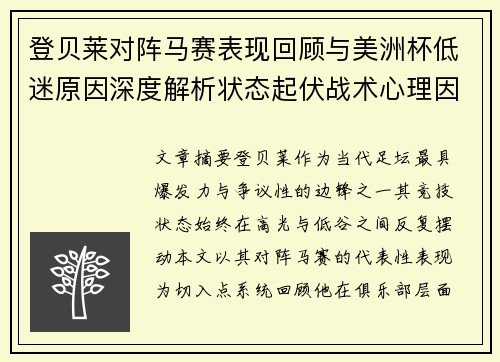 登贝莱对阵马赛表现回顾与美洲杯低迷原因深度解析状态起伏战术心理因素剖析