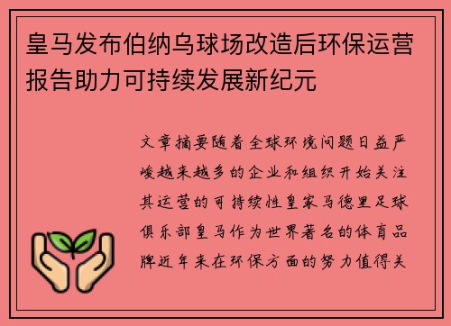 皇马发布伯纳乌球场改造后环保运营报告助力可持续发展新纪元 皇马发布伯纳乌球场改造后环保运营报告助力可持续发展新纪元