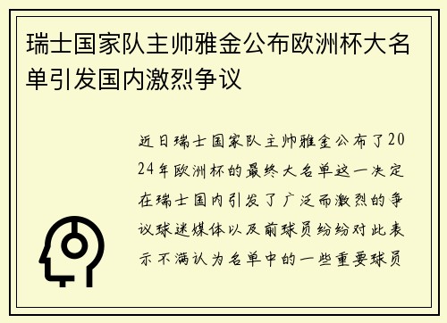 瑞士国家队主帅雅金公布欧洲杯大名单引发国内激烈争议