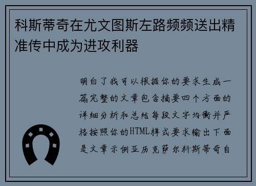 科斯蒂奇在尤文图斯左路频频送出精准传中成为进攻利器 科斯蒂奇在尤文图斯左路频频送出精准传中成为进攻利器