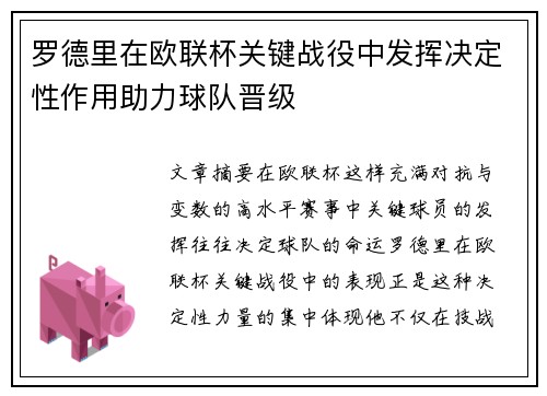 罗德里在欧联杯关键战役中发挥决定性作用助力球队晋级