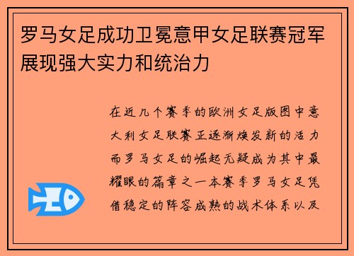 罗马女足成功卫冕意甲女足联赛冠军展现强大实力和统治力