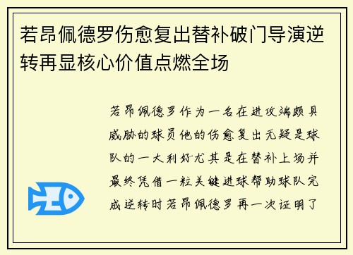 若昂佩德罗伤愈复出替补破门导演逆转再显核心价值点燃全场