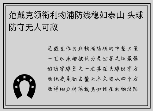 范戴克领衔利物浦防线稳如泰山 头球防守无人可敌 范戴克领衔利物浦防线稳如泰山 头球防守无人可敌