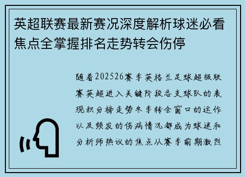 英超联赛最新赛况深度解析球迷必看焦点全掌握排名走势转会伤停 英超联赛最新赛况深度解析球迷必看焦点全掌握排名走势转会伤停