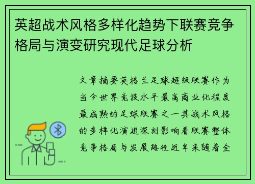 英超战术风格多样化趋势下联赛竞争格局与演变研究现代足球分析 英超战术风格多样化趋势下联赛竞争格局与演变研究现代足球分析