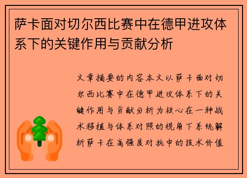萨卡面对切尔西比赛中在德甲进攻体系下的关键作用与贡献分析 萨卡面对切尔西比赛中在德甲进攻体系下的关键作用与贡献分析