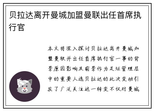贝拉达离开曼城加盟曼联出任首席执行官