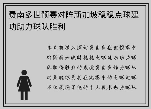 费南多世预赛对阵新加坡稳稳点球建功助力球队胜利