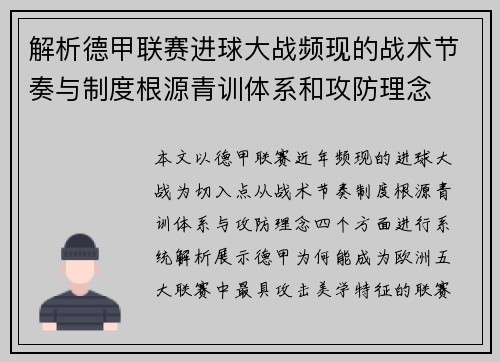 解析德甲联赛进球大战频现的战术节奏与制度根源青训体系和攻防理念 解析德甲联赛进球大战频现的战术节奏与制度根源青训体系和攻防理念