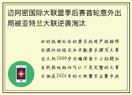 迈阿密国际大联盟季后赛首轮意外出局被亚特兰大联逆袭淘汰 迈阿密国际大联盟季后赛首轮意外出局被亚特兰大联逆袭淘汰