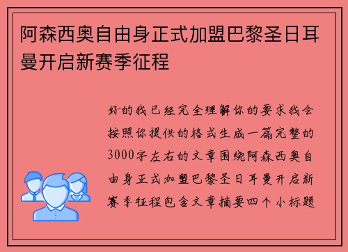 阿森西奥自由身正式加盟巴黎圣日耳曼开启新赛季征程