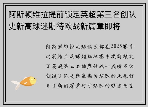 阿斯顿维拉提前锁定英超第三名创队史新高球迷期待欧战新篇章即将 阿斯顿维拉提前锁定英超第三名创队史新高球迷期待欧战新篇章即将