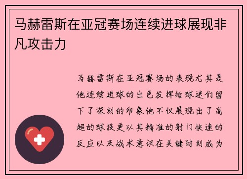 马赫雷斯在亚冠赛场连续进球展现非凡攻击力 马赫雷斯在亚冠赛场连续进球展现非凡攻击力